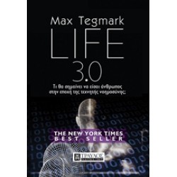 LIFE 3.0 ΤΙ ΘΑ ΣΗΜΑΙΝΕΙΝΑ ΕΙΣΑΙ ΑΝΘΡΩΠΟΣ ΣΤΗΝ ΕΠΟΧΗ ΤΗΣ ΤΕΧΝΗΤΗΣ ΝΟΗΜΟΣΥΝΗΣ;