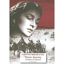 ΑΓΙΟΙ ΕΡΩΤΕΣ :ΤΑ ΜΕΓΑΛΑ ΧΡΟΝΙΑ (ΠΡΩΤΟ ΒΙΒΛΙΟ) 5Η ΕΚΔΟΣΗ