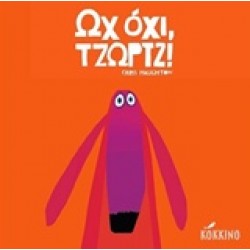 ΩΧ ΟΧΙ, ΤΖΩΡΤΖ!