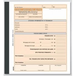 ΕΙΔΙΚΟ ΔΕΛΤΙΟ ΑΠΑΛΛΑΓΗΣ ΦΠΑ (395) 50Χ2 19Χ20