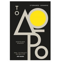 ΤΟ ΔΩΡΟ – ΕΠΕΤΕΙΑΚΗ ΕΚΔΟΣΗ