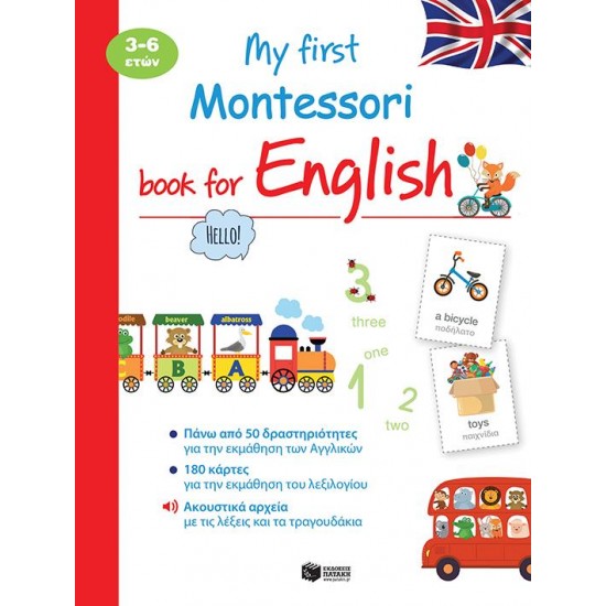 MY FIRST MONTESSORI BOOK FOR ENGLISH 3 - 6 ΕΤΩΝ