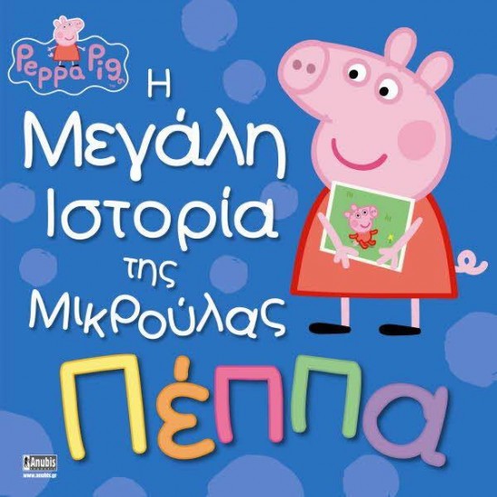 ΠΕΠΠΑ ΤΟ ΓΟΥΡΟΥΝΑΚΙ - Η ΜΕΓΑΛΗ ΙΣΤΟΡΙΑ ΤΗΣ ΜΙΚΡΟΥΛΑΣ ΠΕΠΠΑΣ