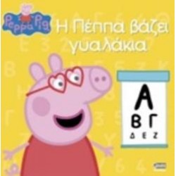 Η ΠΕΠΠΑ ΒΑΖΕΙ ΓΥΑΛΑΚΙΑ