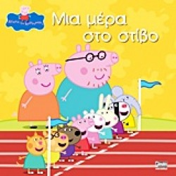 ΠΕΠΠΑ ΤΟ ΓΟΥΡΟΥΝΑΚΙ - ΜΙΑ ΜΕΡΑ ΣΤΟ ΣΤΙΒΟ