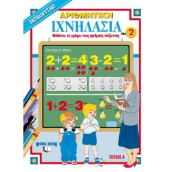 ΙΧΝΗΛΑΣΙΑ 2: ΑΡΙΘΜΗΤΙΚΗ ΤΕΥΧΟΣ Α