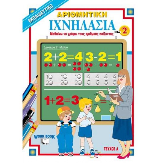 ΙΧΝΗΛΑΣΙΑ 2: ΑΡΙΘΜΗΤΙΚΗ ΤΕΥΧΟΣ Α