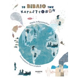 ΤΟ ΒΙΒΛΙΟ ΤΩΝ ΚΑΤΑΣΤΡΟΦΩΝ