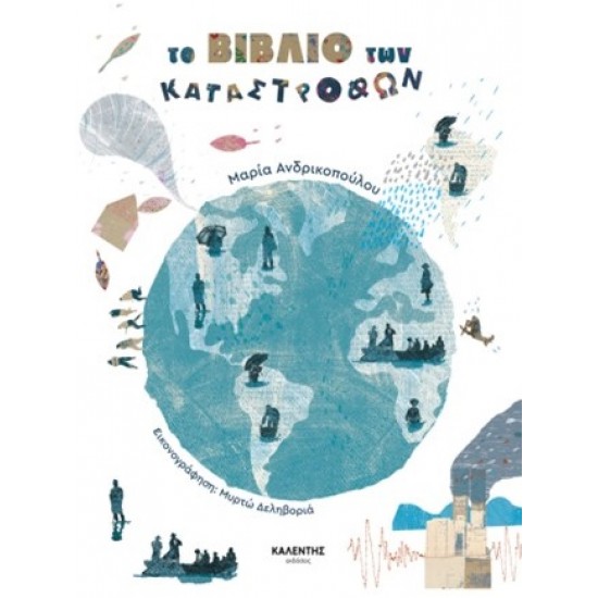 ΤΟ ΒΙΒΛΙΟ ΤΩΝ ΚΑΤΑΣΤΡΟΦΩΝ