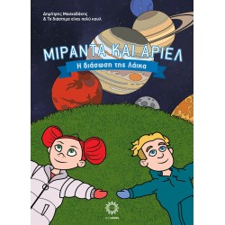 ΜΙΡΑΝΤΑ ΚΑΙ ΑΡΙΕΛ