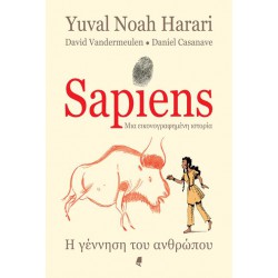 SAPIENS ΜΙΑ ΕΙΚΟΝΟΓΡΑΦΗΜΕΝΗ ΙΣΤΟΡΙΑ