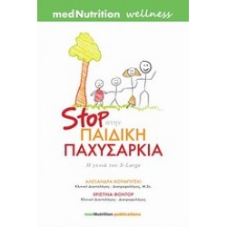 STOP ΣΤΗΝ ΠΑΙΔΙΚΗ ΠΑΧΥΣΑΡΚΙΑ Η ΓΕΝΙΑ ΤΟΥ X-LARGE