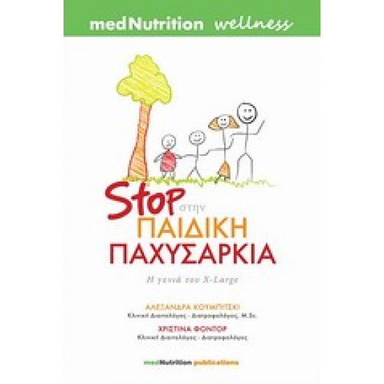 STOP ΣΤΗΝ ΠΑΙΔΙΚΗ ΠΑΧΥΣΑΡΚΙΑ Η ΓΕΝΙΑ ΤΟΥ X-LARGE
