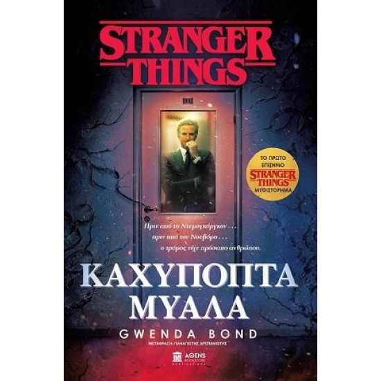 STRANGER THINGS ΚΑΧΥΠΟΠΤΑ ΜΥΑΛΑ