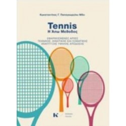 TENNIS - Η ΑΠΩ ΜΕΘΟΔΟΣ
