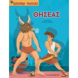 ΘΗΣΕΑΣ - ΑΓΑΠΗΜΕΝΗ ΜΥΘΟΛΟΓΙΑ