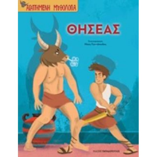 ΘΗΣΕΑΣ - ΑΓΑΠΗΜΕΝΗ ΜΥΘΟΛΟΓΙΑ