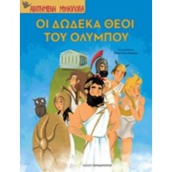 ΟΙ ΔΩΔΕΚΑ ΘΕΟΙ ΤΟΥ ΟΛΥΜΠΟΥ- ΑΓΑΠΗΜΕΝΗ ΜΥΘΟΛΟΓΙΑ