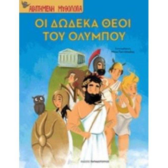 ΟΙ ΔΩΔΕΚΑ ΘΕΟΙ ΤΟΥ ΟΛΥΜΠΟΥ- ΑΓΑΠΗΜΕΝΗ ΜΥΘΟΛΟΓΙΑ