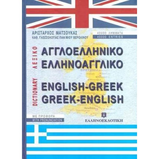 ΑΓΓΛΟΕΛΛΗΝΙΚΟ - ΕΛΛΗΝΟΑΓΓΛΙΚΟ ΛΕΞΙΚΟ