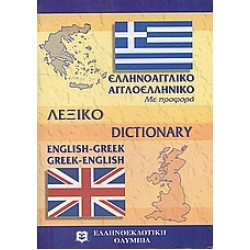 ΑΓΓΛΟΕΛΛΗΝΙΚΟ - ΕΛΛΗΝΟΑΓΓΛΙΚΟ ΛΕΞΙΚΟ POCKET PB