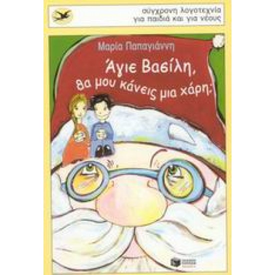 ΑΓΙΕ ΒΑΣΙΛΗ, ΘΑ ΜΟΥ ΚΑΝΕΙΣ ΜΙΑ ΧΑΡΗ;