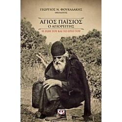 ΑΓΙΟΣ ΠΑΙΣΙΟΣ Ο ΑΓΙΟΡΕΙΤΗΣ Η ΖΩΗ ΚΑΙ ΤΟ ΕΡΓΟ ΤΟΥ
