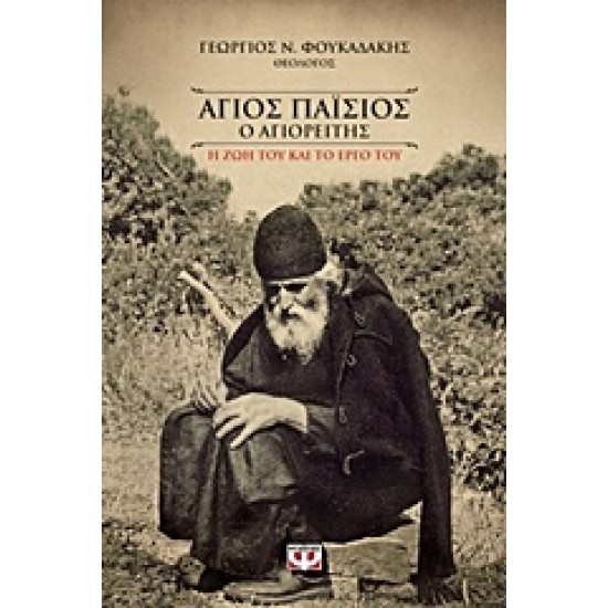 ΑΓΙΟΣ ΠΑΙΣΙΟΣ Ο ΑΓΙΟΡΕΙΤΗΣ Η ΖΩΗ ΚΑΙ ΤΟ ΕΡΓΟ ΤΟΥ