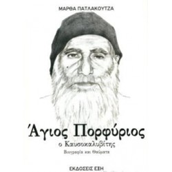 ΑΓΙΟΣ ΠΟΡΦΥΡΙΟΣ Ο ΚΑΥΣΟΚΑΛΥΒΙΤΗΣ ΒΙΟΓΡΑΦΙΑ ΚΑΙ ΘΑΥΜΑΤΑ
