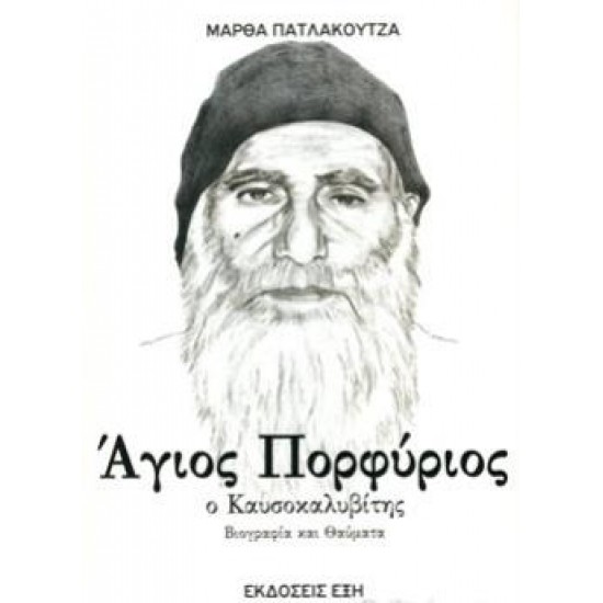 ΑΓΙΟΣ ΠΟΡΦΥΡΙΟΣ Ο ΚΑΥΣΟΚΑΛΥΒΙΤΗΣ ΒΙΟΓΡΑΦΙΑ ΚΑΙ ΘΑΥΜΑΤΑ