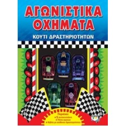 ΑΓΩΝΙΣΤΙΚΑ ΟΧΗΜΑΤΑ ΚΟΥΤΙ ΔΡΑΣΤΗΡΙΟΤΗΤΩΝ ΒΙΒΛΙΟΠΑΙΧΝΙΔΙΑ
