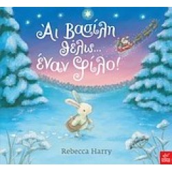 ΑΙ ΒΑΣΙΛΗ ΘΕΛΩ... ΕΝΑΝ ΦΙΛΟ!