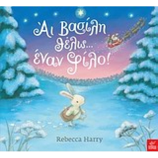 ΑΙ ΒΑΣΙΛΗ ΘΕΛΩ... ΕΝΑΝ ΦΙΛΟ!