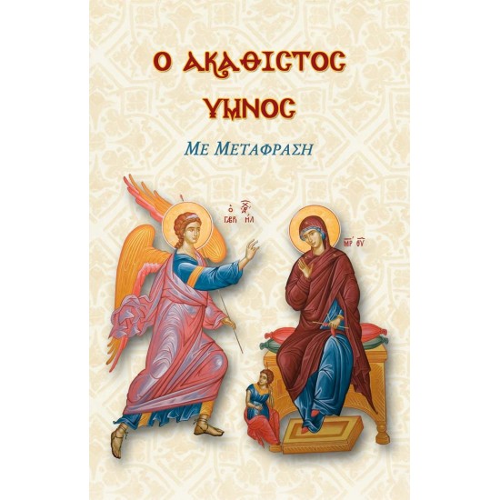 Ο ΑΚΑΘΙΣΤΟΣ ΥΜΝΟΣ (ΜΕ ΜΕΤΑΦΡΑΣΗ)