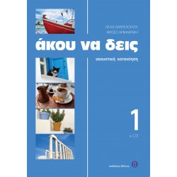 ΑΚΟΥ ΝΑ ΔΕΙΣ 1 (+ CD) 2ND ED