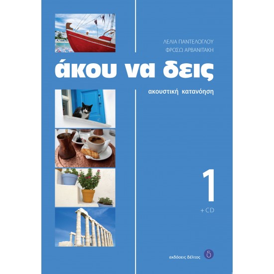 ΑΚΟΥ ΝΑ ΔΕΙΣ 1 (+ CD) 2ND ED