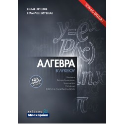 ΑΛΓΕΒΡΑ Β' ΛΥΚΕΙΟΥ (2021) ΤΕΤΡΑΔΙΟ ΕΡΓΑΣΙΩΝ ΝΕΑ ΠΡΟΤΑΣΗ ΜΕΛΕΤΗΣ