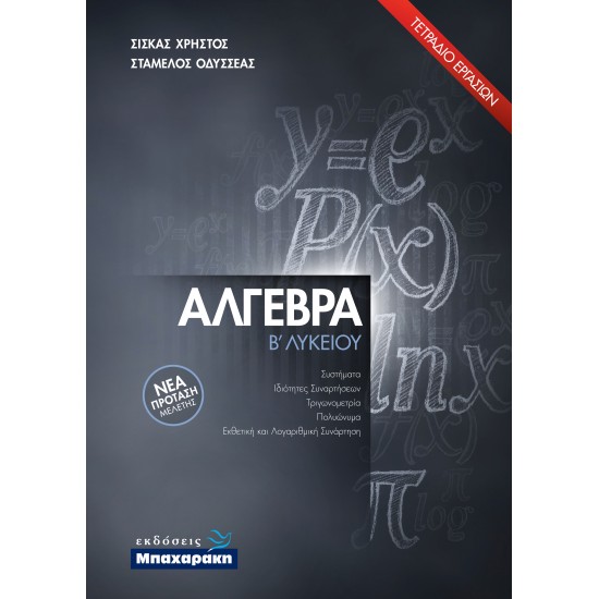 ΑΛΓΕΒΡΑ Β' ΛΥΚΕΙΟΥ (2021) ΤΕΤΡΑΔΙΟ ΕΡΓΑΣΙΩΝ ΝΕΑ ΠΡΟΤΑΣΗ ΜΕΛΕΤΗΣ