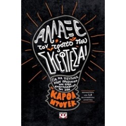 ΑΛΛΑΞΕ ΤΟΝ ΤΡΟΠΟ ΠΟΥ ΣΚΕΦΤΕΣΑΙ