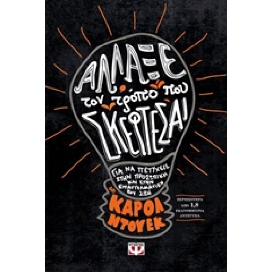 ΑΛΛΑΞΕ ΤΟΝ ΤΡΟΠΟ ΠΟΥ ΣΚΕΦΤΕΣΑΙ