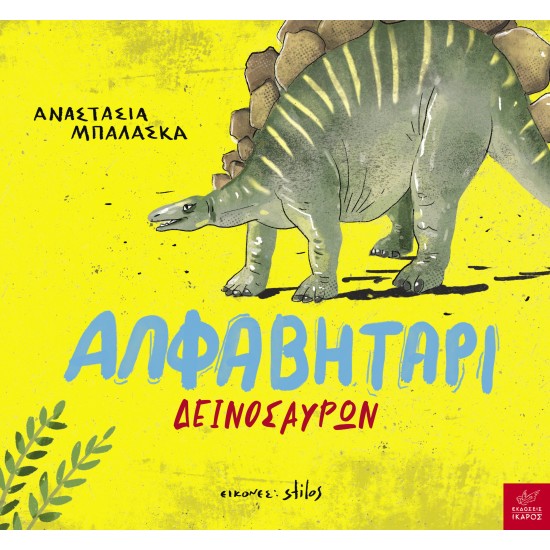 ΑΛΦΑΒΗΤΑΡΙ ΔΕΙΝΟΣΑΥΡΩΝ