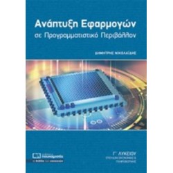 ΑΝΑΠΤΥΞΗ ΕΦΑΡΜΟΓΩΝ ΣΕ ΠΡΟΓΡΑΜΜΑΤΙΣΤΙΚΟ ΠΕΡΙΒΑΛΛΟΝ Γ΄ΛΥΚΕΙΟΥ ΣΠΟΥΔΩΝ ΟΙΚΟΝΟΜΙΑΣ ΚΑΙ ΠΛΗΡΟΦΟΡΙΚΗΣ