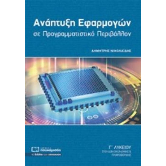 ΑΝΑΠΤΥΞΗ ΕΦΑΡΜΟΓΩΝ ΣΕ ΠΡΟΓΡΑΜΜΑΤΙΣΤΙΚΟ ΠΕΡΙΒΑΛΛΟΝ Γ΄ΛΥΚΕΙΟΥ ΣΠΟΥΔΩΝ ΟΙΚΟΝΟΜΙΑΣ ΚΑΙ ΠΛΗΡΟΦΟΡΙΚΗΣ
