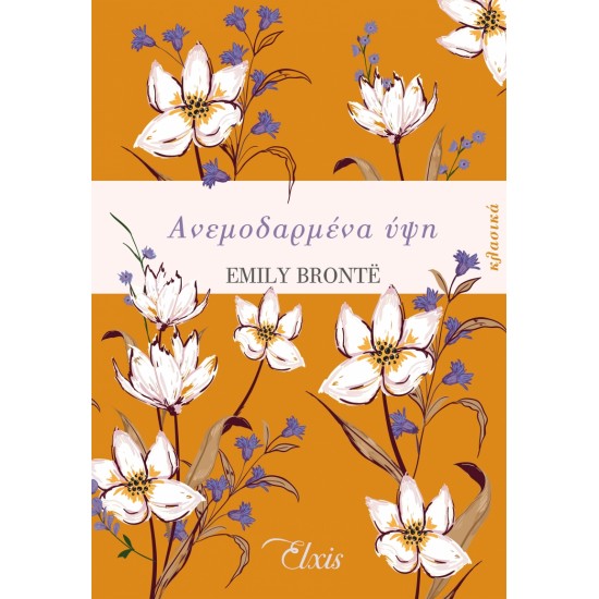 ΑΝΕΜΟΔΑΡΜΕΝΑ ΥΨΗ