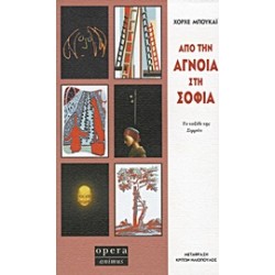 ΑΠΟ ΤΗΝ ΑΓΝΟΙΑ ΣΤΗ ΣΟΦΙΑ ΤΟ ΤΑΞΙΔΙ ΤΗΣ ΣΙΜΡΙΤΙ