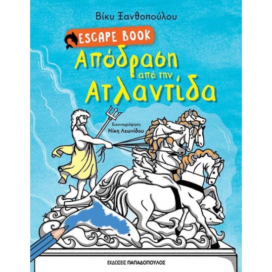 ESCAPE BOOK: ΑΠΟΔΡΑΣΗ ΑΠΟ ΤΗΝ ΑΤΛΑΝΤΙΔΑ