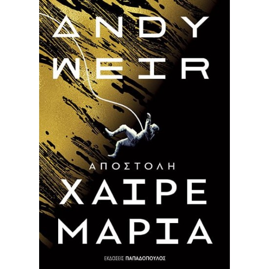 ΑΠΟΣΤΟΛΗ ΧΑΙΡΕ ΜΑΡΙΑ