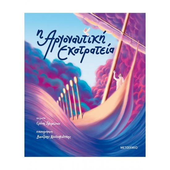 Η ΑΡΓΟΝΑΥΤΙΚΗ ΕΚΣΤΡΑΤΕΙΑ