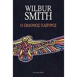 Ο ΕΒΔΟΜΟΣ ΠΑΠΥΡΟΣ (AΡΧΑΙΑ ΑΙΓΥΠΤΟΣ #2)
