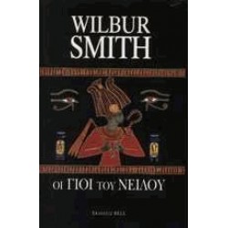 ΟΙ ΓΙΟΙ ΤΟΥ ΝΕΙΛΟΥ